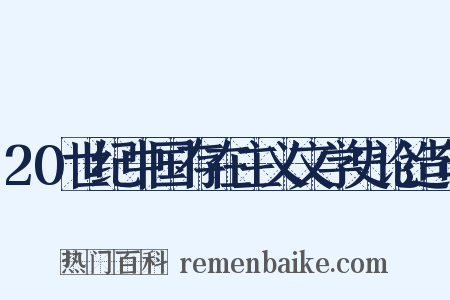 20世纪中国存在主义文学史论造句是什么意思的图片